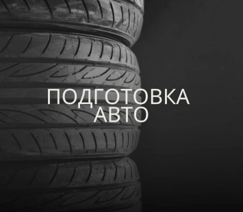 Готовим ваш автомобиль к путешествию!