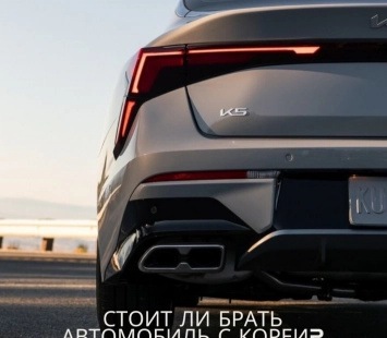 Стоит ли брать автомобиль с Кореи?