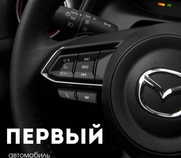 Почему эти автомобили — отличный выбор для вашего первого автомобиля?